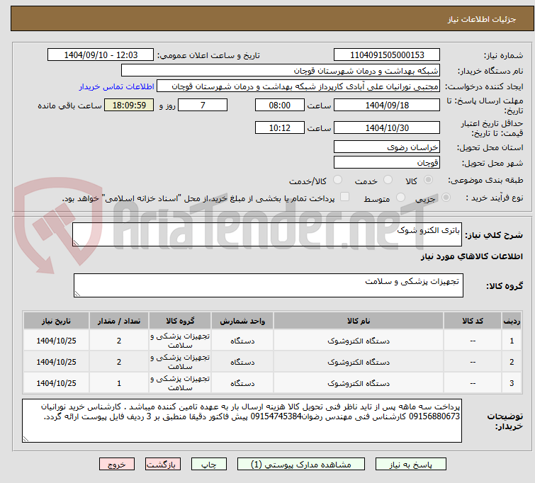 تصویر کوچک آگهی باتری الکترو شوک