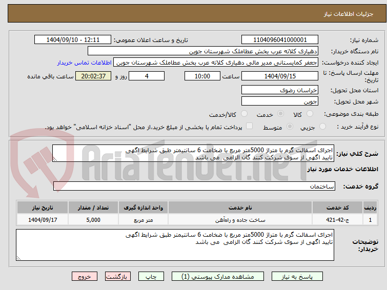 تصویر کوچک آگهی اجرای اسفالت گرم با متراژ 5000متر مربع با ضخامت 6 سانتیمتر طبق شرایط اگهی
تایید اگهی از سوی شرکت کنند گان الزامی می باشد