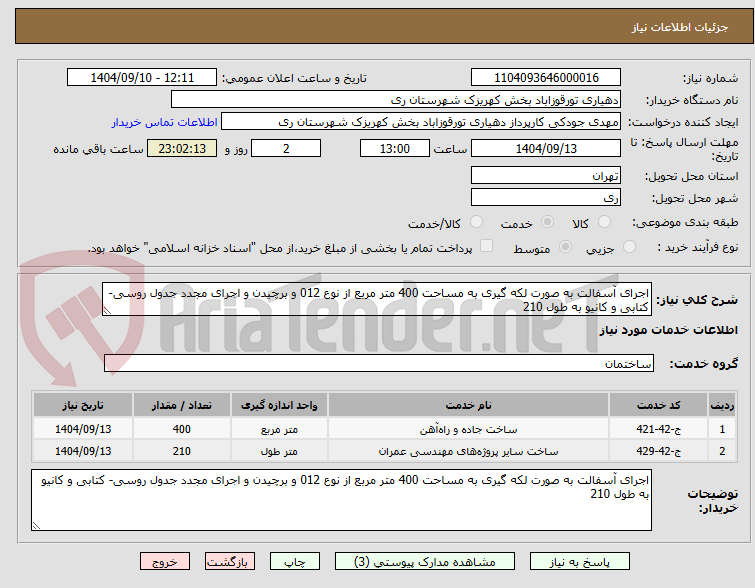 تصویر کوچک آگهی اجرای آسفالت به صورت لکه گیری به مساحت 400 متر مربع از نوع 012 و برچیدن و اجرای مجدد جدول روسی- کتابی و کانیو به طول 210