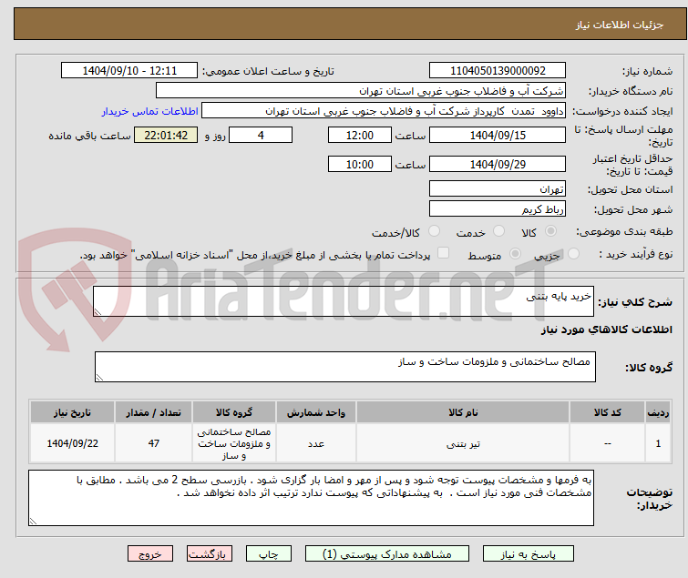 تصویر کوچک آگهی خرید پایه بتنی