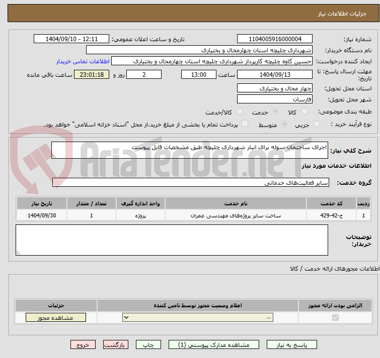 تصویر کوچک آگهی اجرای ساختمان سوله برای انبار شهرداری چلیچه طبق مشخصات فایل پیوست