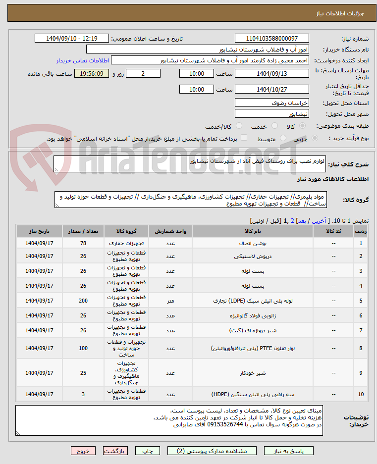 تصویر کوچک آگهی لوازم نصب برای روستای فیض آباد از شهرستان نیشابور
