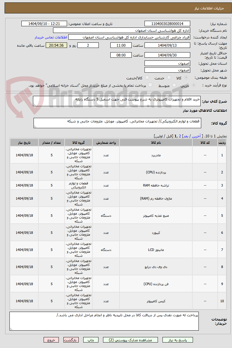 تصویر کوچک آگهی خرید اقلام و تجهیزات کامپیوتری به شرح پیوست فنی جهت اسمبل 5 دستگاه رایانه