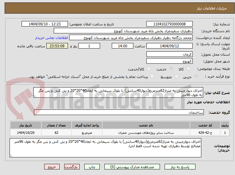 تصویر کوچک آگهی اجرای دیوارچینی به متراژ62مترمربع(دیوار40سانتی) با بلوک سیمانی به ابعاد40*20*20 و پی کنی و بتن مگر به طول 96متر 