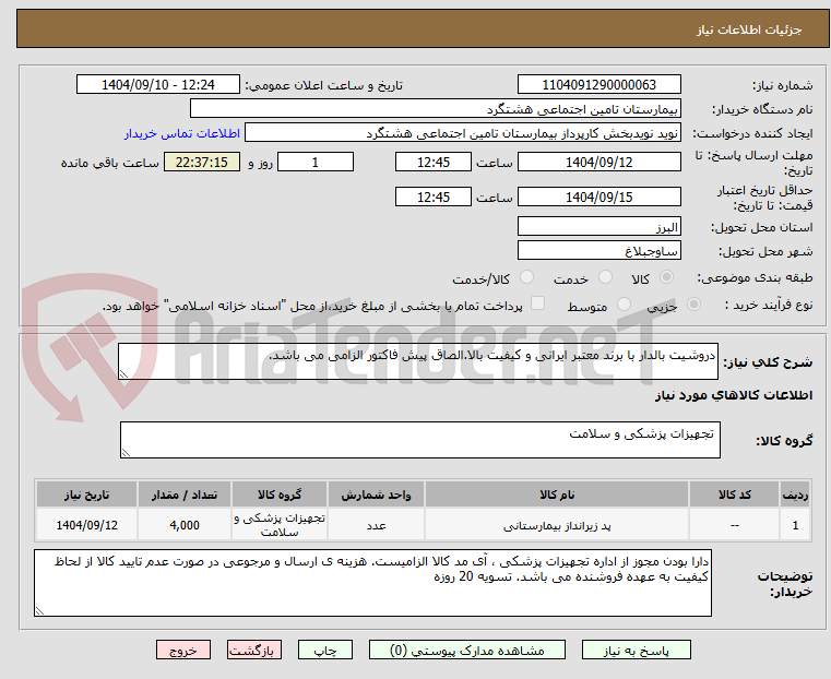 تصویر کوچک آگهی دروشیت بالدار با برند معتبر ایرانی و کیفیت بالا.الصاق پیش فاکتور الزامی می باشد.