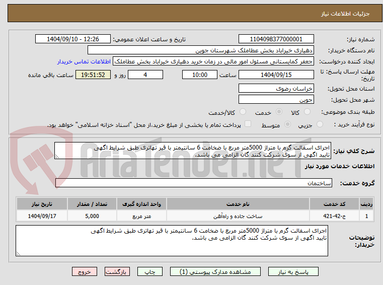 تصویر کوچک آگهی اجرای اسفالت گرم با متراژ 5000متر مربع با ضخامت 6 سانتیمتر با قیر تهاتری طبق شرایط اگهی
تایید اگهی از سوی شرکت کنند گان الزامی می باشد.