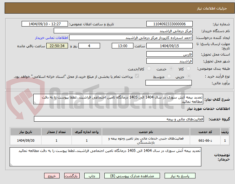 تصویر کوچک آگهی تمدید بیمه آتش سوزی در سال 1404 الی 1405 درمانگاه تامین اجتماعی فراشبند..لطفا پیوست را به دقت مطالعه نمائید
