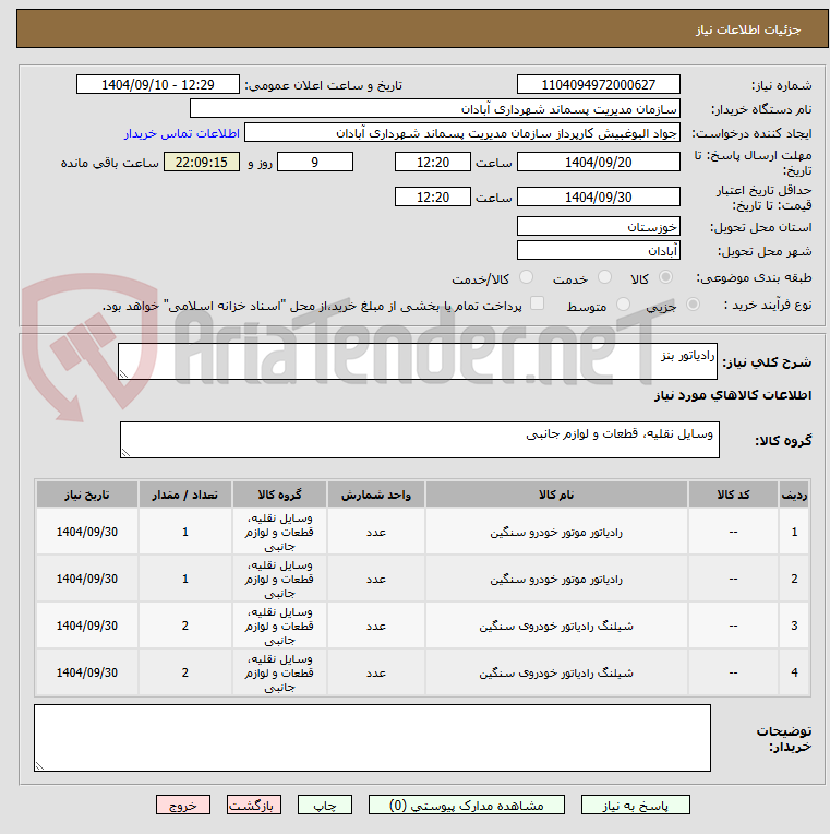 تصویر کوچک آگهی رادیاتور بنز
