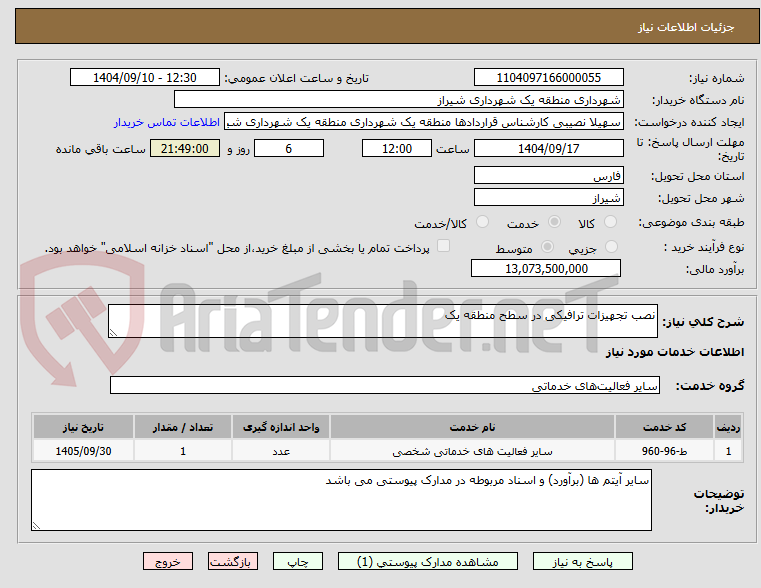 تصویر کوچک آگهی نصب تجهیزات ترافیکی در سطح منطقه یک