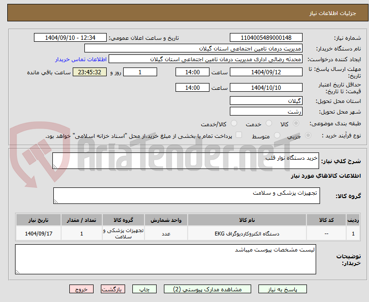 تصویر کوچک آگهی خرید دستگاه نوار قلب