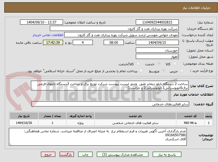 تصویر کوچک آگهی ساخت 2 دستگاه تابلو دیماند طبق  وندور لیست پیوست شرکت توزیع برق و ساخت 3دستگاه تابلوی فرعی برق0اتوبوسرانی1،اتوبوسرانی2 و حراست) 