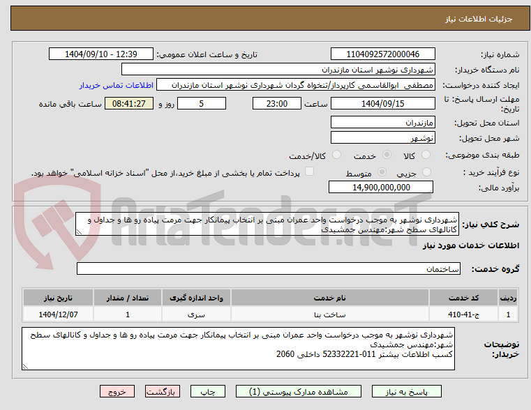 تصویر کوچک آگهی شهرداری نوشهر به موجب درخواست واحد عمران مبنی بر انتخاب پیمانکار جهت مرمت پیاده رو ها و جداول و کانالهای سطح شهر:مهندس جمشیدی