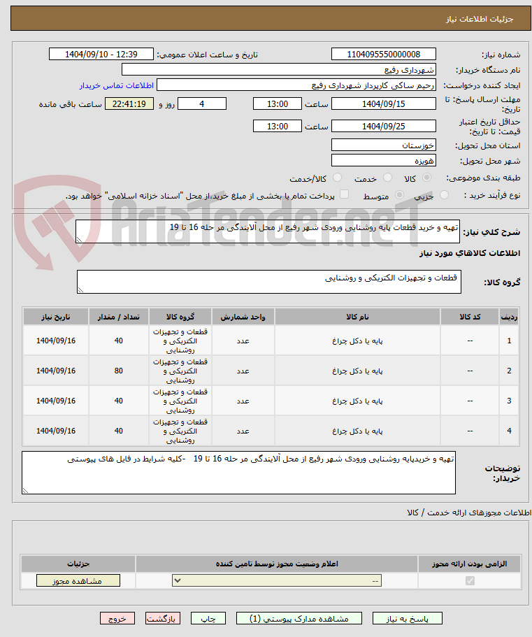تصویر کوچک آگهی تهیه و خرید قطعات پایه روشنایی ورودی شهر رفیع از محل آلایندگی مر حله 16 تا 19