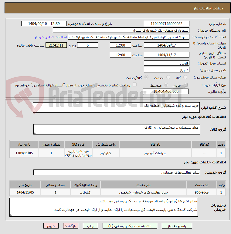 تصویر کوچک آگهی خرید سم و کود شیمیایی منطقه یک