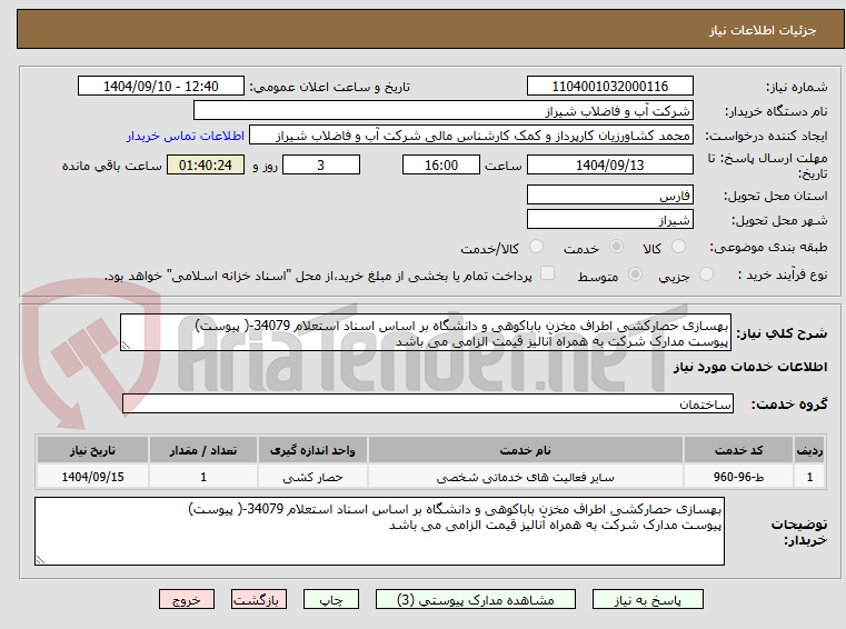 تصویر کوچک آگهی بهسازی حصارکشی اطراف مخزن باباکوهی و دانشگاه بر اساس اسناد استعلام 34079-( پیوست)
پیوست مدارک شرکت به همراه آنالیز قیمت الزامی می باشد 