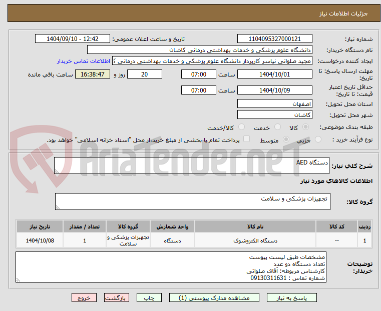 تصویر کوچک آگهی دستگاه AED