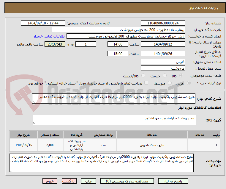 تصویر کوچک آگهی مایع دستشویی باکیفیت تولید ایران به وزن 2000لیتر ترجیحا ظرف 4لیتری از تولید کننده یا فروشندگان معتبر 
