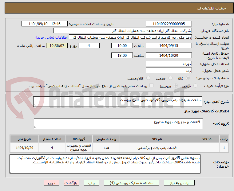 تصویر کوچک آگهی ساخت منیفولد پمپ تزریق گلایکول طبق شرح پیوست