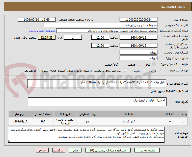 تصویر کوچک آگهی کابل برق افشان 5 در 4 *افشان*خراسان افشار نژاد به متراژ100 متر