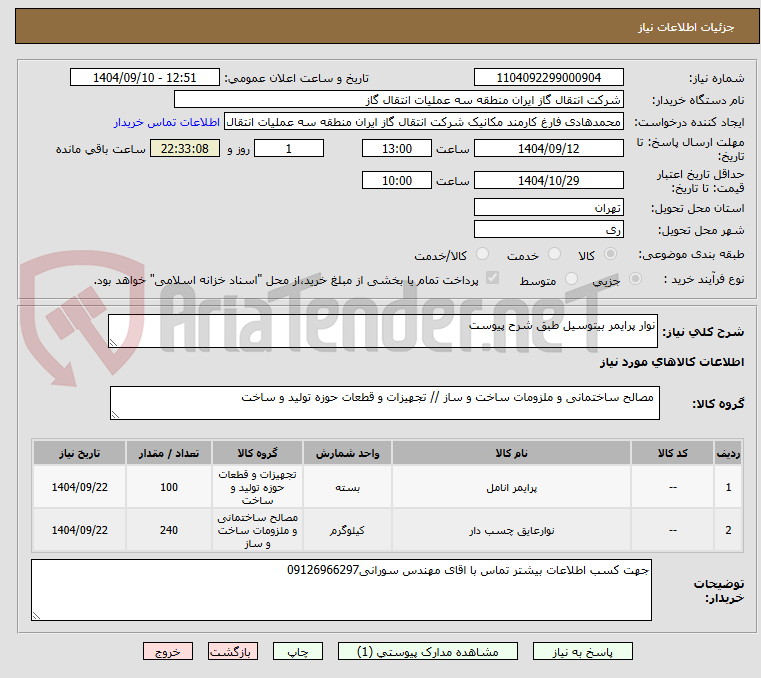 تصویر کوچک آگهی نوار پرایمر بیتوسیل طبق شرح پیوست