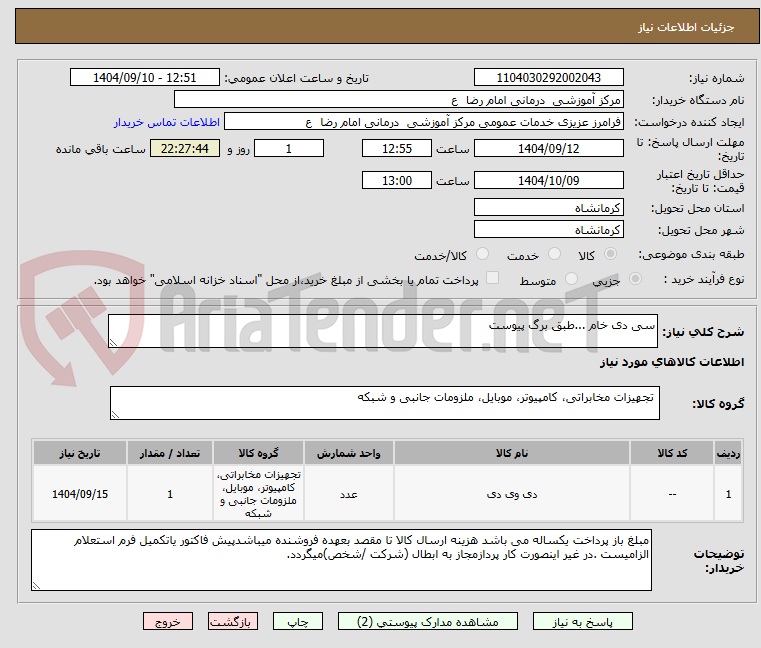 تصویر کوچک آگهی سی دی خام ...طبق برگ پیوست