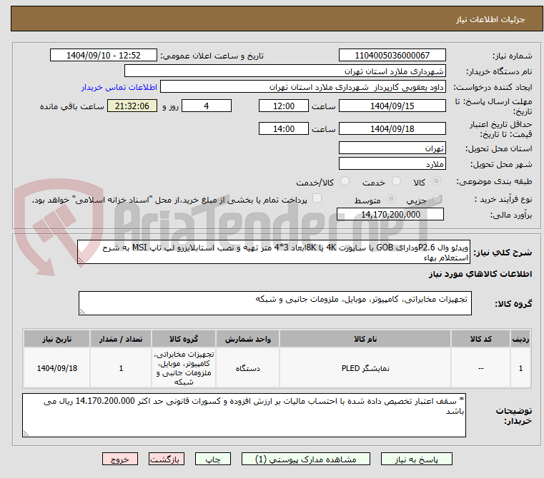 تصویر کوچک آگهی ویدئو وال P2.6ودارای GOB با ساپورت 4K یا 8Kابعاد 3*4 متر تهیه و نصب استابلایزرو لپ تاپ MSI به شرح استعلام بهاء