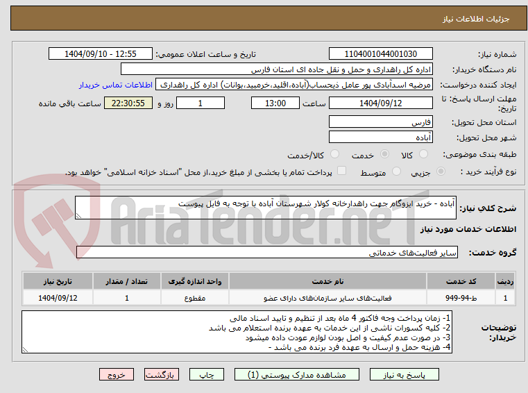 تصویر کوچک آگهی آباده - خرید ایزوگام جهت راهدارخانه کولار شهرستان آباده با توجه به فایل پیوست