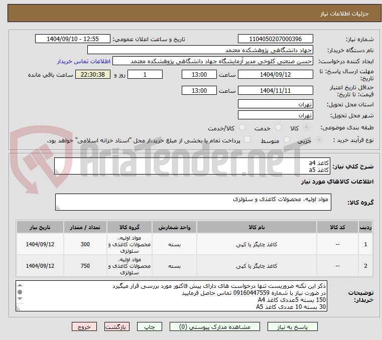 تصویر کوچک آگهی کاغذ a4
کاغذ a5 
