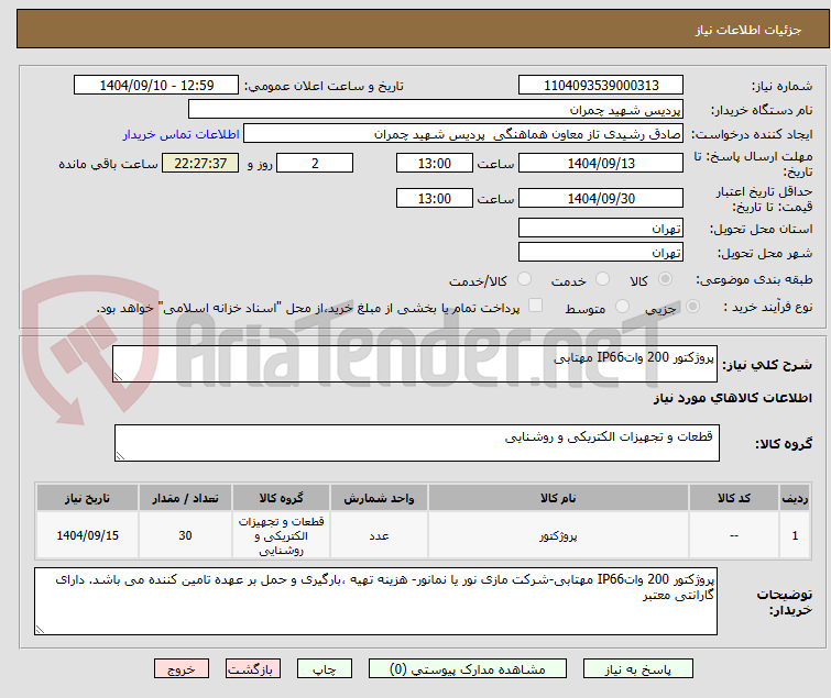 تصویر کوچک آگهی پروژکتور 200 واتIP66 مهتابی