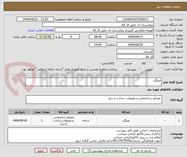 تصویر کوچک آگهی میلگرد