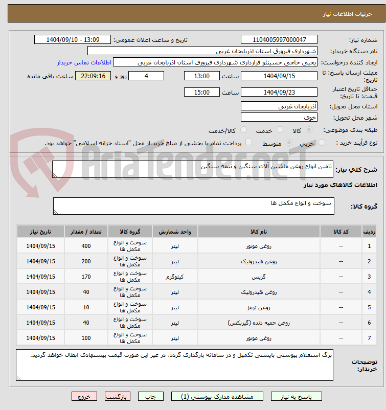 تصویر کوچک آگهی تامین انواع روغن ماشین آلات سنگین و نیمه سنگین