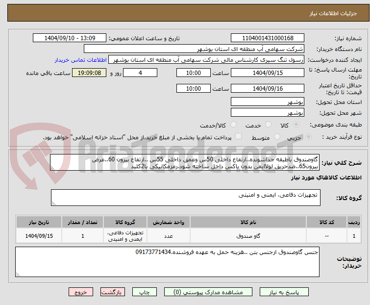 تصویر کوچک آگهی گاوصندوق باطبقه جداشونده..ارتفاع داخلی 50س وعمق داخلی 55س ..ارتفاع بیرون 60..عرض بیرون65..ضدحریق لولاایمن بدون باکس داخل ساخته شود.رمزمکانیکی با2کلید