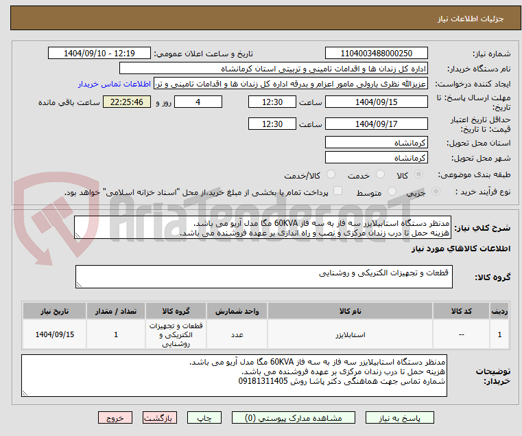 تصویر کوچک آگهی مدنظر دستگاه استابیلایزر سه فاز به سه فاز 60KVA مگا مدل آریو می باشد.
هزینه حمل تا درب زندان مرکزی و نصب و راه اندازی بر عهده فروشنده می باشد.