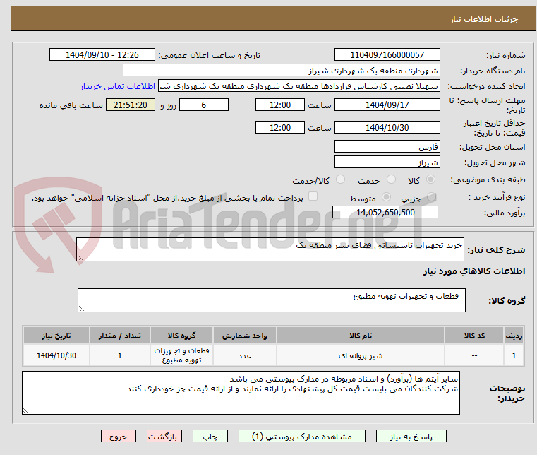 تصویر کوچک آگهی خرید تجهیزات تاسیساتی فضای سبز منطقه یک