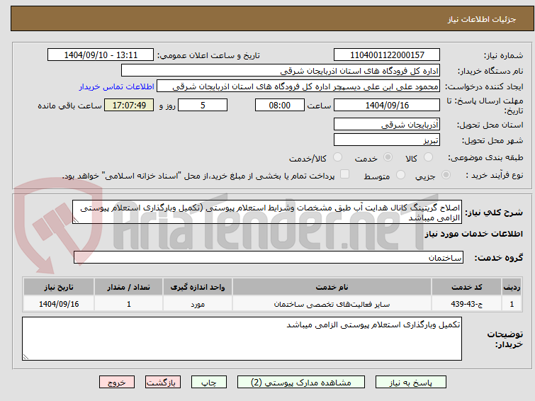 تصویر کوچک آگهی اصلاح گریتینگ کانال هدایت آب طبق مشخصات وشرایط استعلام پیوستی (تکمیل وبارگذاری استعلام پیوستی الزامی میباشد