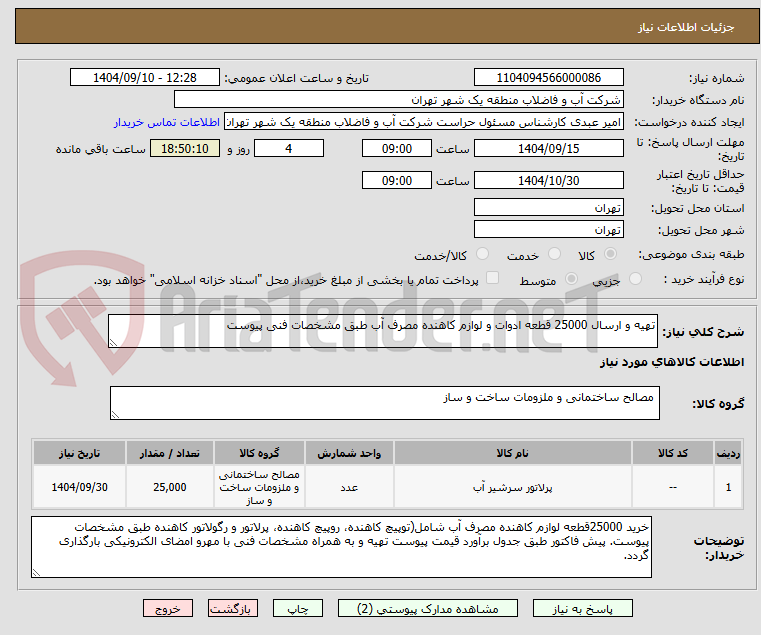 تصویر کوچک آگهی تهیه و ارسال 25000 قطعه ادوات و لوازم کاهنده مصرف آب طبق مشخصات فنی پیوست