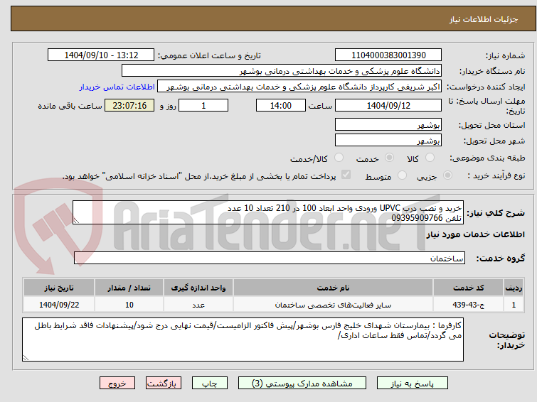 تصویر کوچک آگهی خرید و نصب درب UPVC ورودی واحد ابعاد 100 در 210 تعداد 10 عدد
تلفن 09395909766