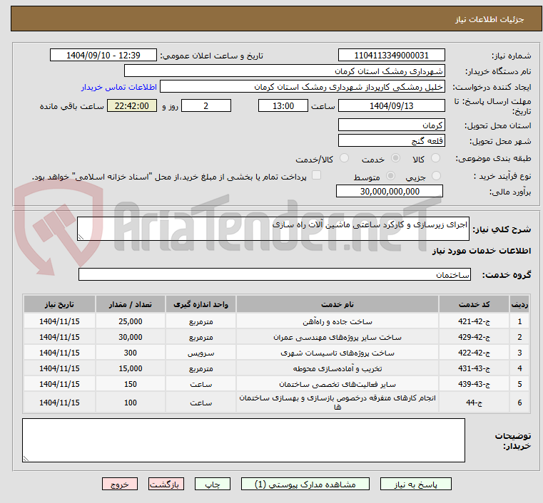 تصویر کوچک آگهی اجرای زیرسازی و کارکرد ساعتی ماشین آلات راه سازی
