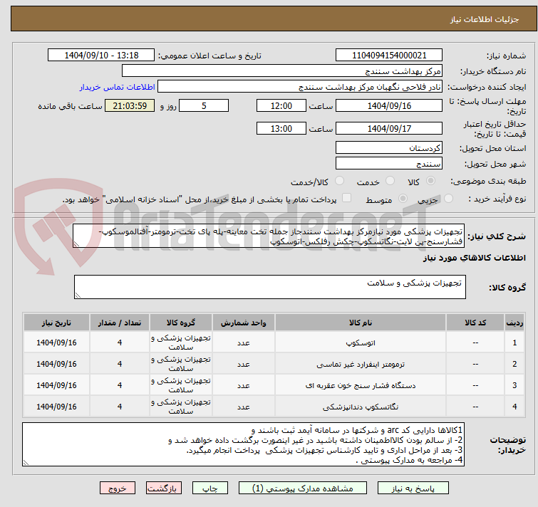 تصویر کوچک آگهی تجهیزات پزشکی مورد نیازمرکز بهداشت سنندجاز جمله تخت معاینه-پله پای تخت-ترمومتر-آفتالموسکوپ-فشارسنج-پن لایت-نگاتسکوپ-چکش رفلکس-اتوسکوپ