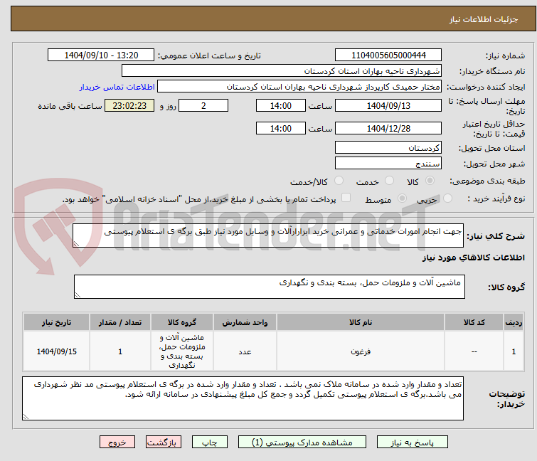 تصویر کوچک آگهی جهت انجام امورات خدماتی و عمرانی خرید ابزارارآلات و وسایل مورد نیاز طبق برگه ی استعلام پیوستی
