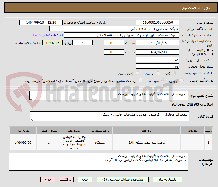 تصویر کوچک آگهی ذخیره ساز اطلاعات با قابلیت ها و شرایط پیوست