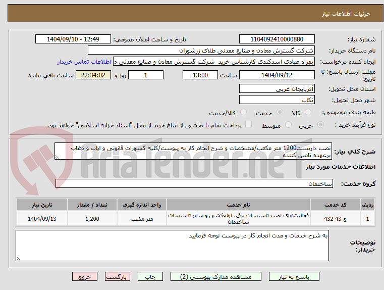 تصویر کوچک آگهی نصب داربست1200 متر مکعب/مشخصات و شرح انجام کار به پیوست/کلیه کسورات قانونی و ایاب و ذهاب برعهده تامین کننده