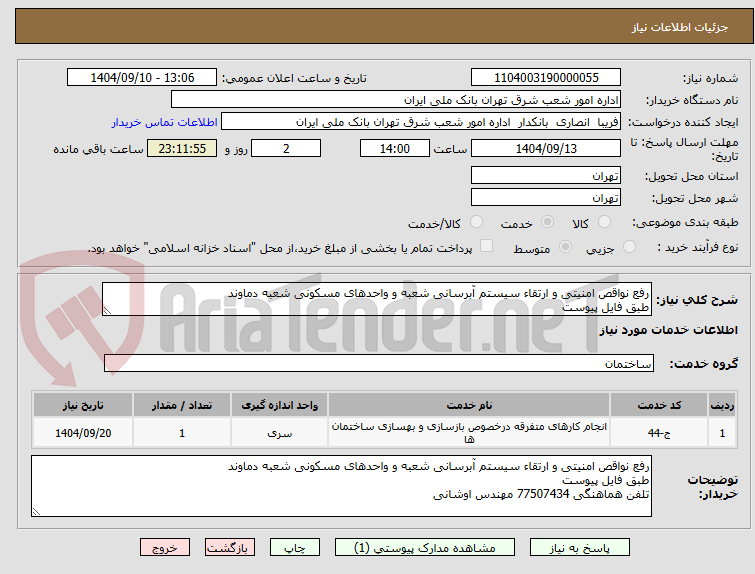 تصویر کوچک آگهی رفع نواقص امنیتی و ارتقاء سیستم آبرسانی شعبه و واحدهای مسکونی شعبه دماوند
طبق فایل پیوست