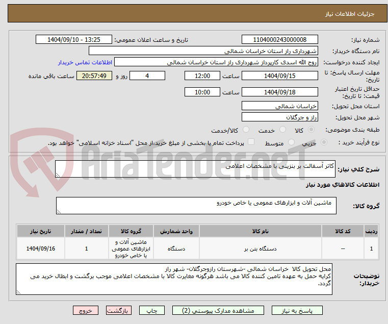تصویر کوچک آگهی کاتر آسفالت بر بنزینی با مشخصات اعلامی