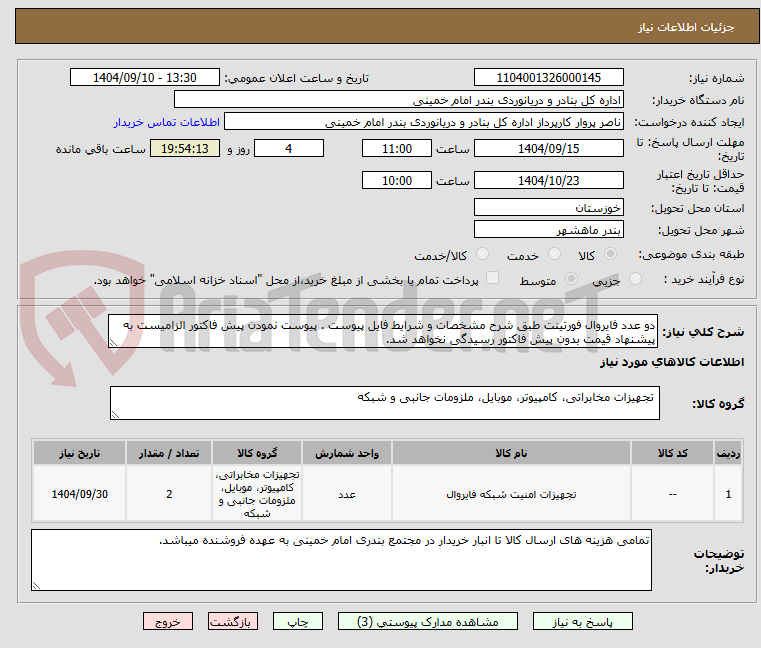 تصویر کوچک آگهی دو عدد فایروال فورتینت طبق شرح مشخصات و شرایط فایل پیوست . پیوست نمودن پیش فاکتور الزامیست به پیشنهاد قیمت بدون پیش فاکتور رسیدگی نخواهد شد.