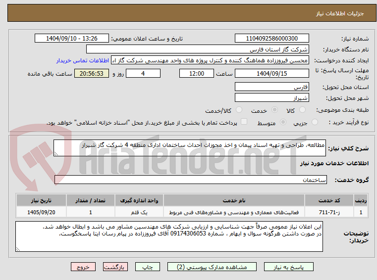 تصویر کوچک آگهی مطالعه، طراحی و تهیه اسناد پیمان و اخذ مجوزات احداث ساختمان اداری منطقه 4 شرکت گاز شیراز