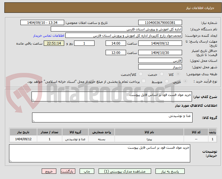 خرید مواد فست فود بر اساس فایل پیوست
