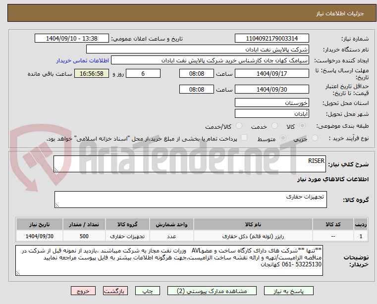 تصویر کوچک آگهی RISER