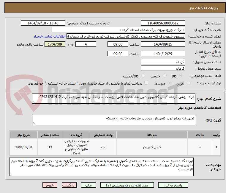 تصویر کوچک آگهی الزاما بومی کرمان-کیس کامپیوتر طبق مشخصات فنی پیوست-سوال فنی مهندس عسکری 03431251412