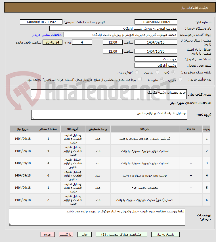 تصویر کوچک آگهی خرید تجهیزات رشته مکانیک